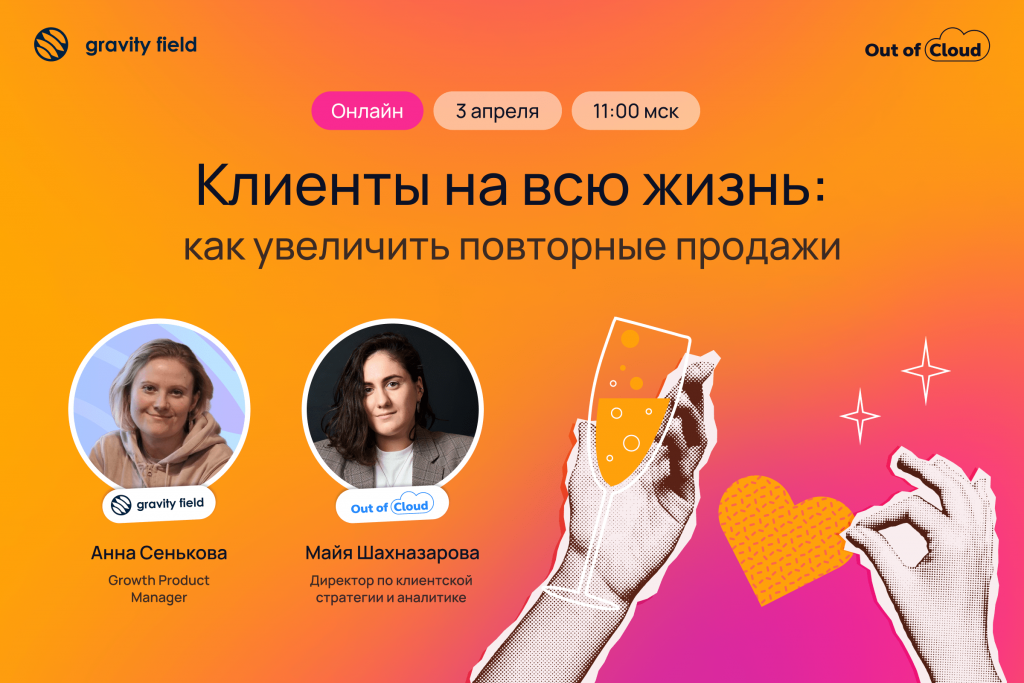 Как увеличить повторные продажи: ключевые идеи из вебинара Gravity Field и Out of Cloud