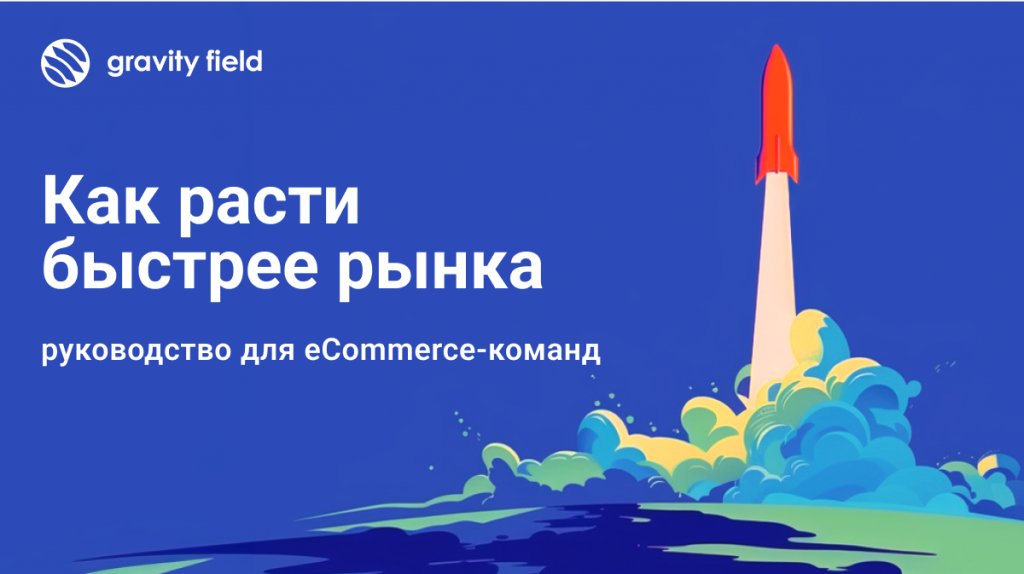 Как расти быстрее рынка: руководство для eCommerce-команд