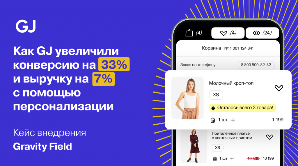 Как fashion-бренд GJ увеличил конверсию на 33% и выручку на 7% с помощью персонализации