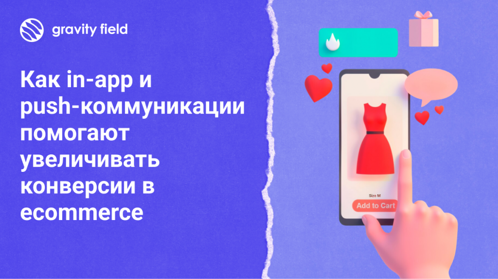 Как in-app и push-коммуникации помогают увеличивать конверсии в ecommerce