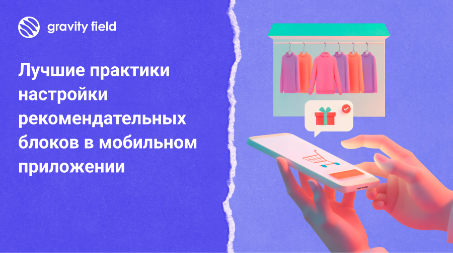 Лучшие практики настройки рекомендательных блоков в мобильном eCommerce-приложении