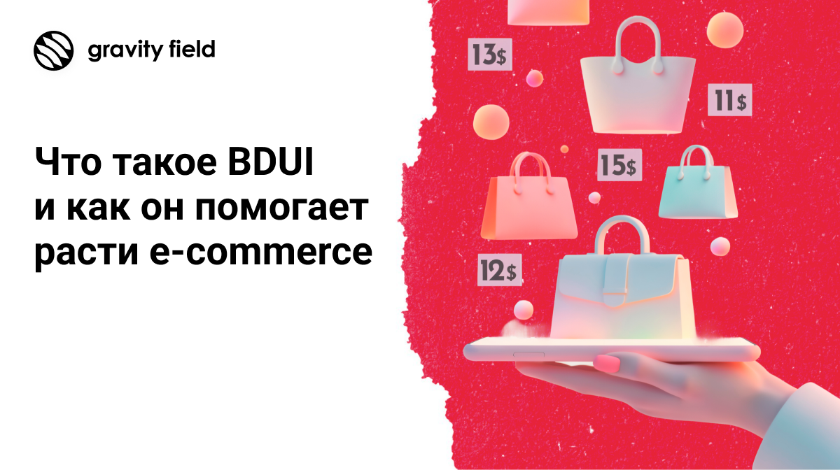 Что такое BDUI и как он помогает расти e‑commerce