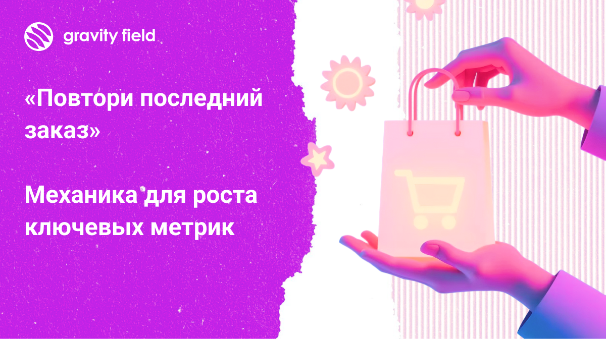 Как реализовать механику «Повтори последний заказ» для роста ключевых метрик в e-grocery, FoodTech, FMCG, аптечном приложении?
