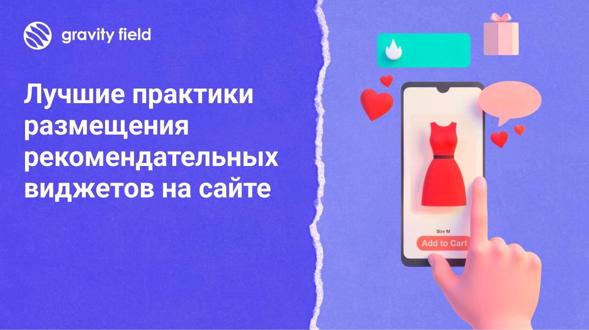 Лучшие практики размещения рекомендательных виджетов на сайте