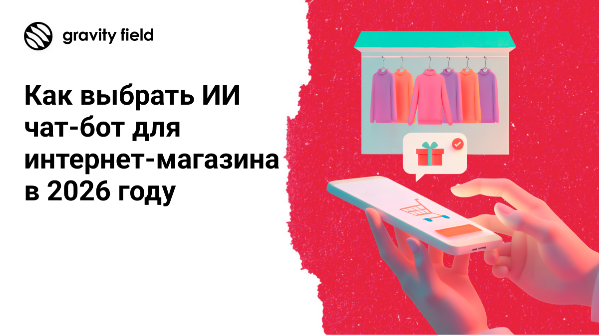 Как выбрать ИИ чат-бот для сайта интернет-магазина в 2026 году