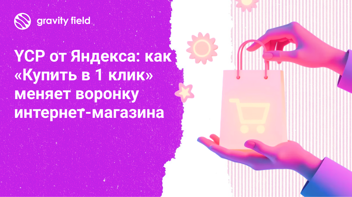 YCP от Яндекса: как «Купить в 1 клик» меняет воронку интернет-магазина