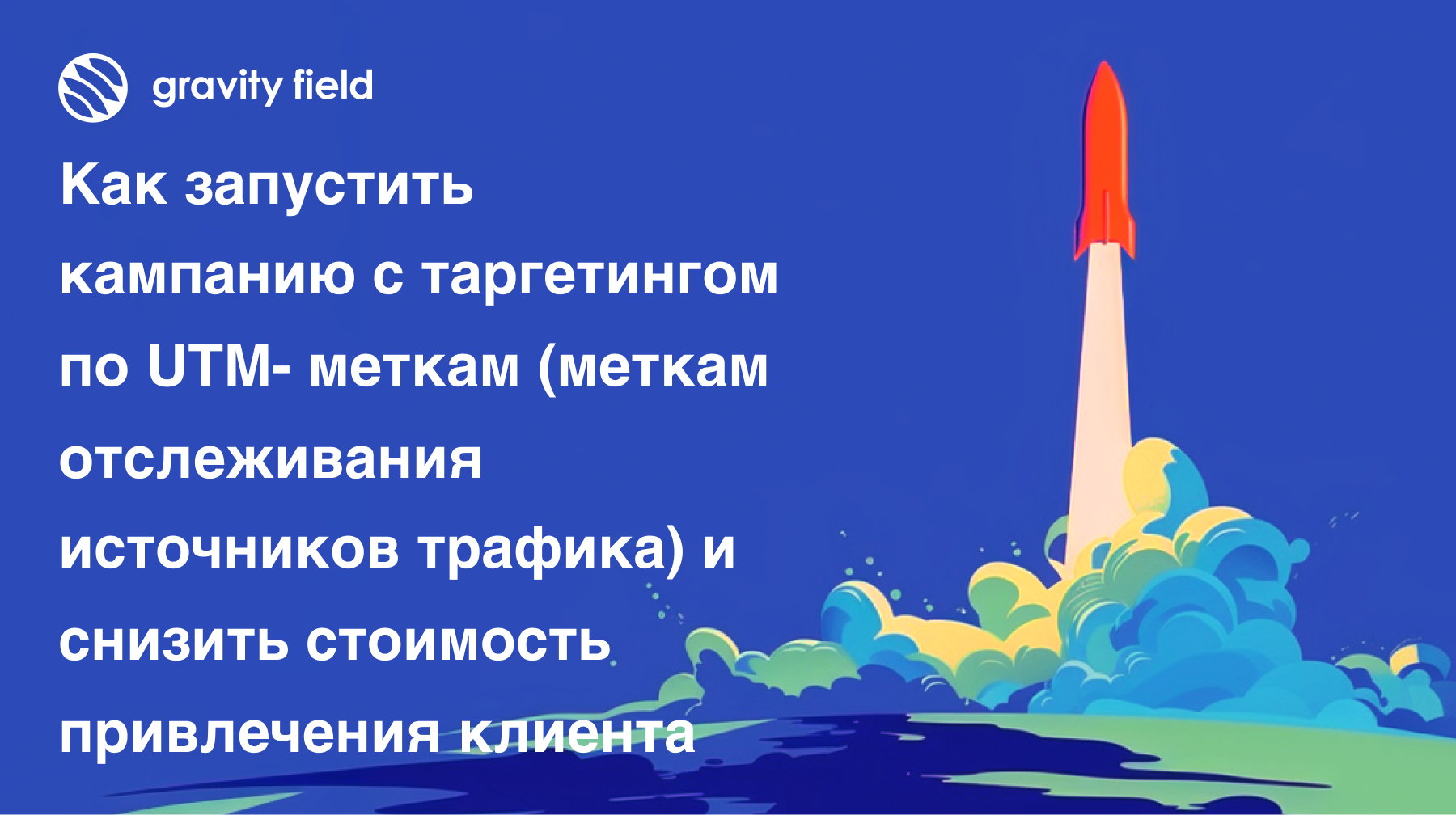 Как запустить кампанию с таргетингом по UTM-меткам (меткам отслеживания источников трафика) и снизить стоимость привлечения клиента