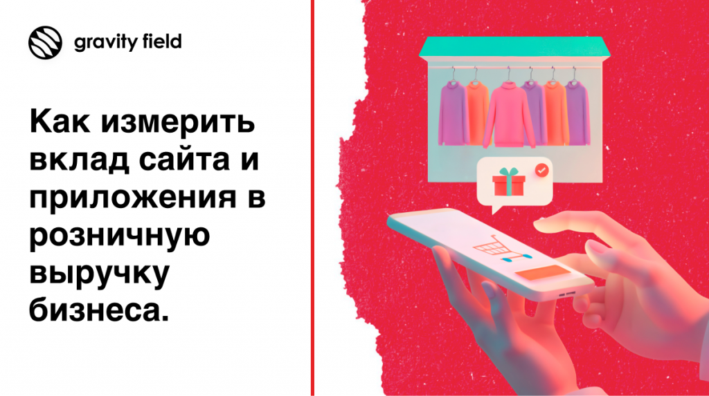 Как измерить ROPO-эффект? Практическое руководство