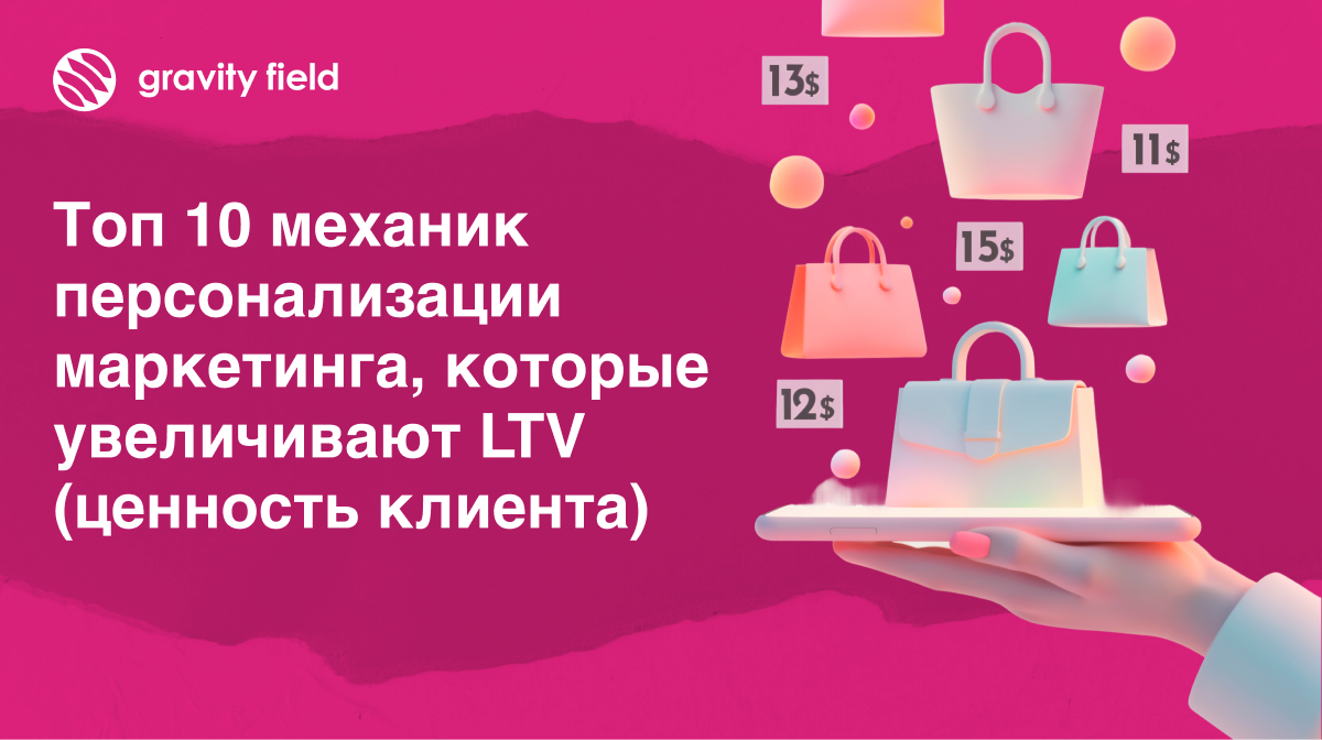 Топ 10 механик персонализации маркетинга, которые увеличивают LTV (ценность клиента): пошаговое руководство для бизнеса, который не хочет терять прибыль в 2026 году