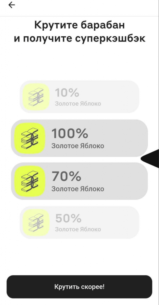 Промокоды в барабане - Золотое Яблоко