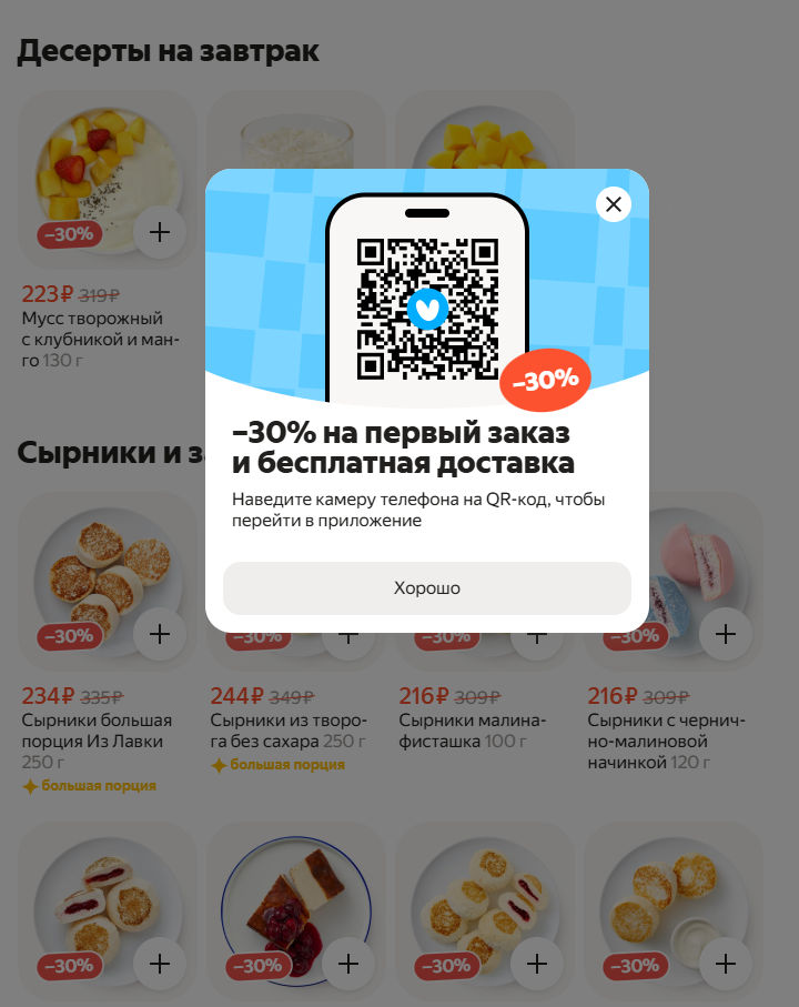 Промокод с QR-кодом на первый заказ