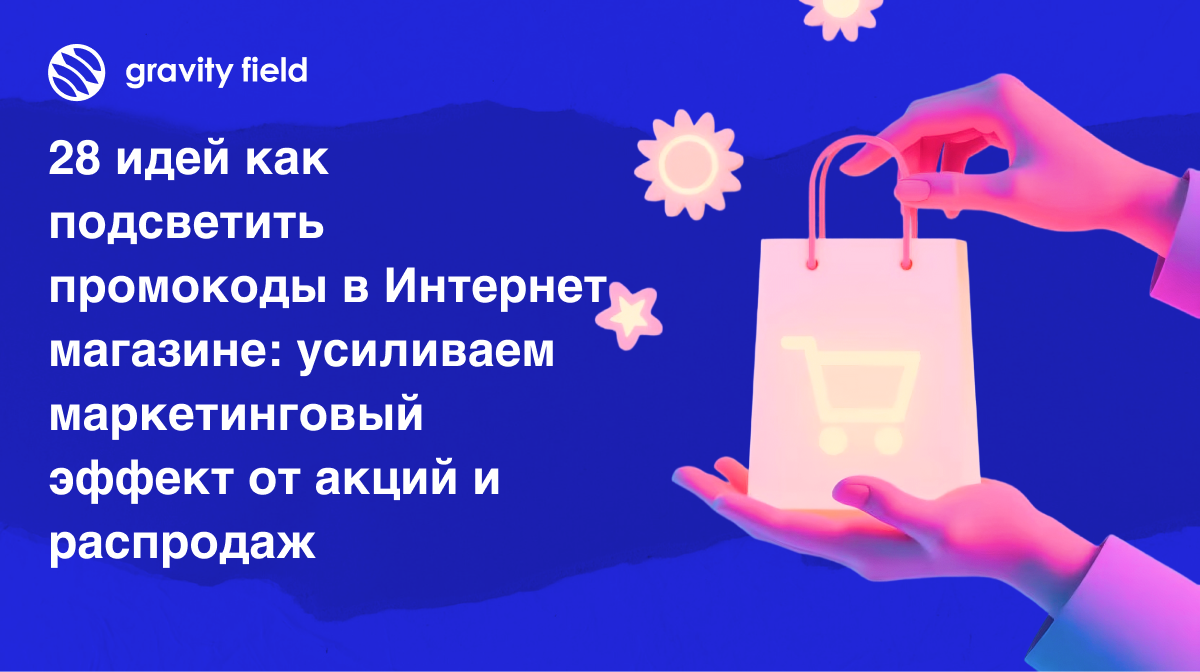 28 идей как подсветить промокоды в Интернет магазине: усиливаем маркетинговый эффект от акций и распродаж