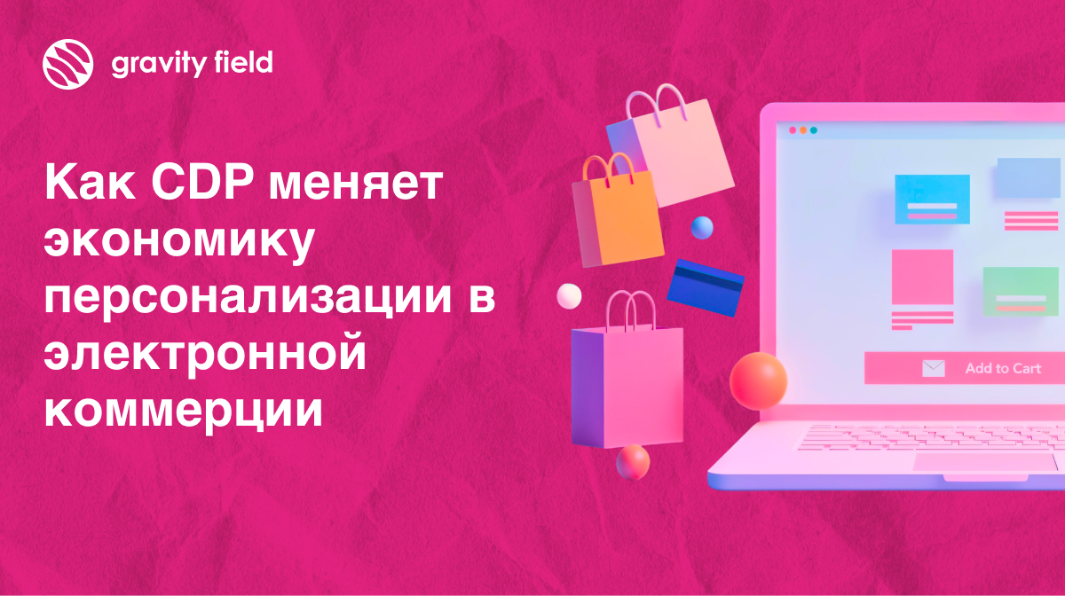 Как CDP меняет экономику персонализации в электронной коммерции