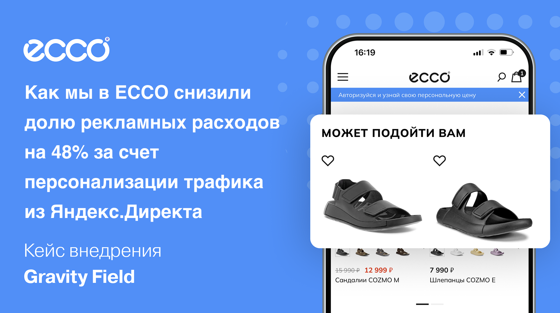 Как мы в ECCO снизили долю рекламных расходов на 48% за счет персонализации трафика из Яндекс.Директа