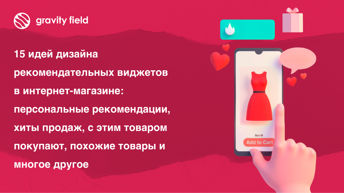 15 идей дизайна рекомендательных виджетов в интернет-магазине