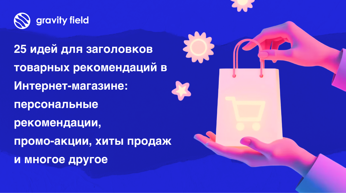 25 идей для заголовков товарных рекомендаций в интернет-магазине