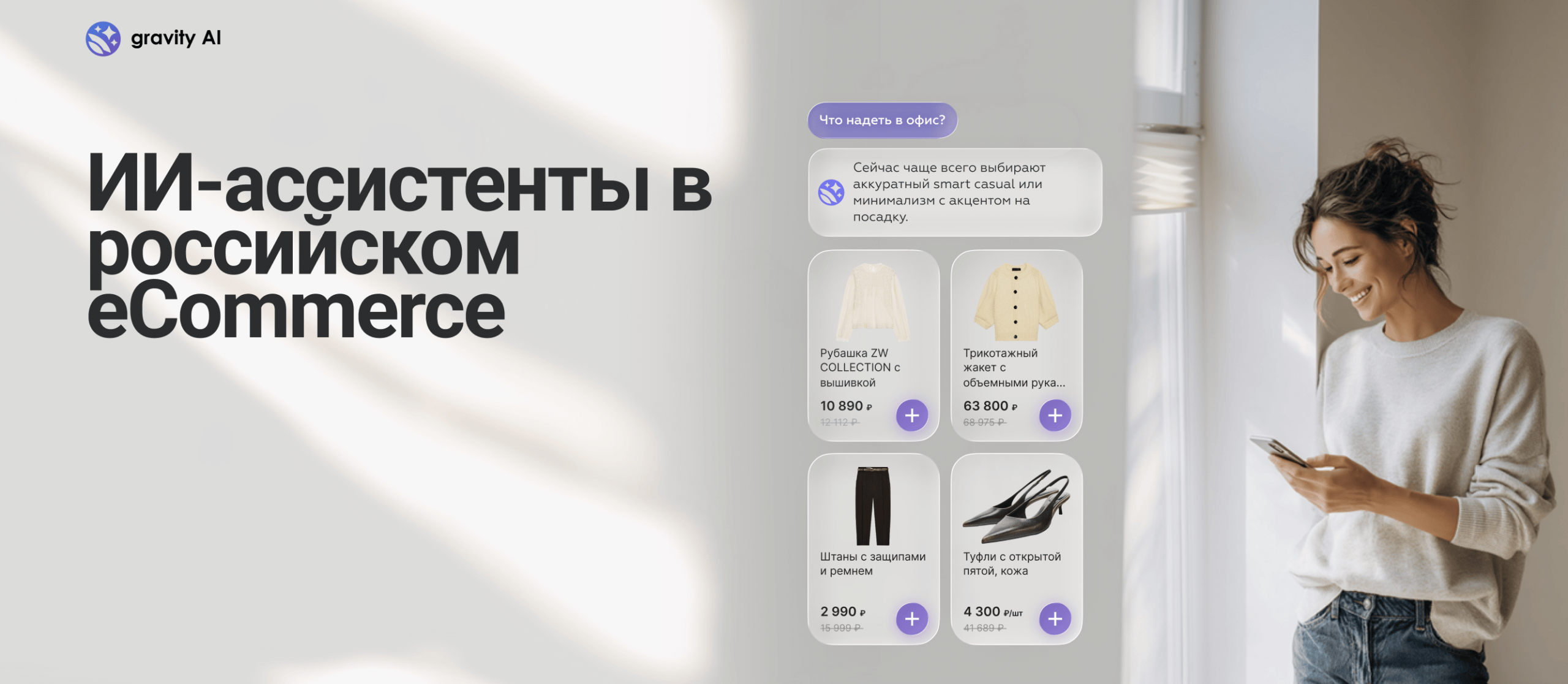 ИИ-ассистенты в российском eCommerce: какие запуски уже есть и почему своего консультанта можно запускать сейчас