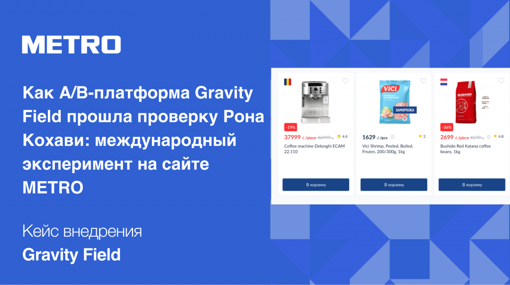 Как A/B-платформа Gravity Field прошла проверку Рона Кохави: международный эксперимент на сайте METRO