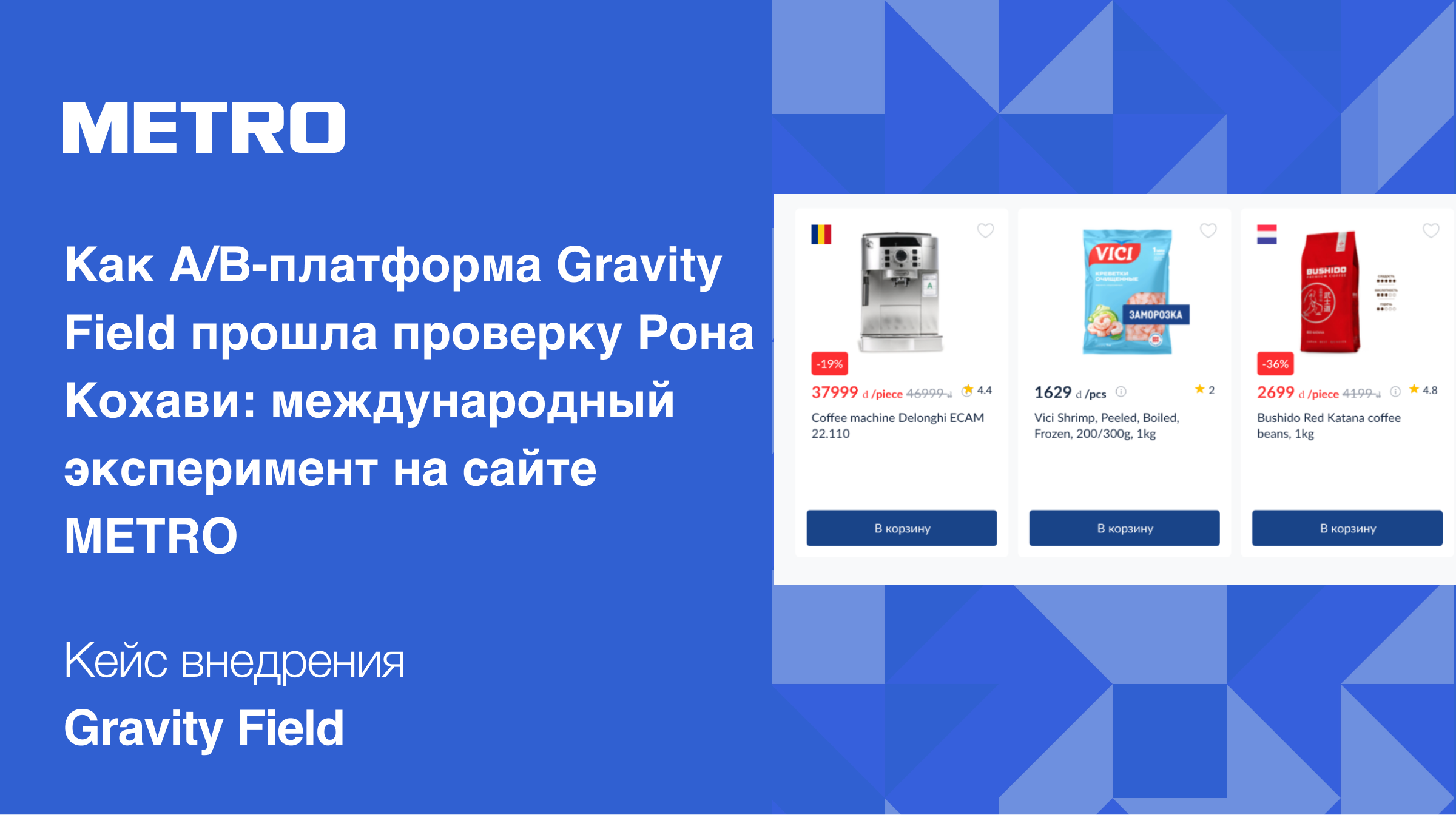 Как A/B-платформа Gravity Field прошла проверку Рона Кохави: международный эксперимент на сайте METRO