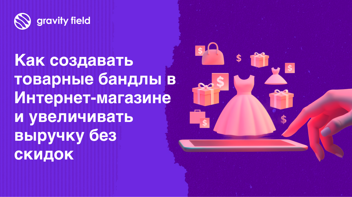 Как создавать товарные бандлы в Интернет-магазине и увеличивать выручку без скидок