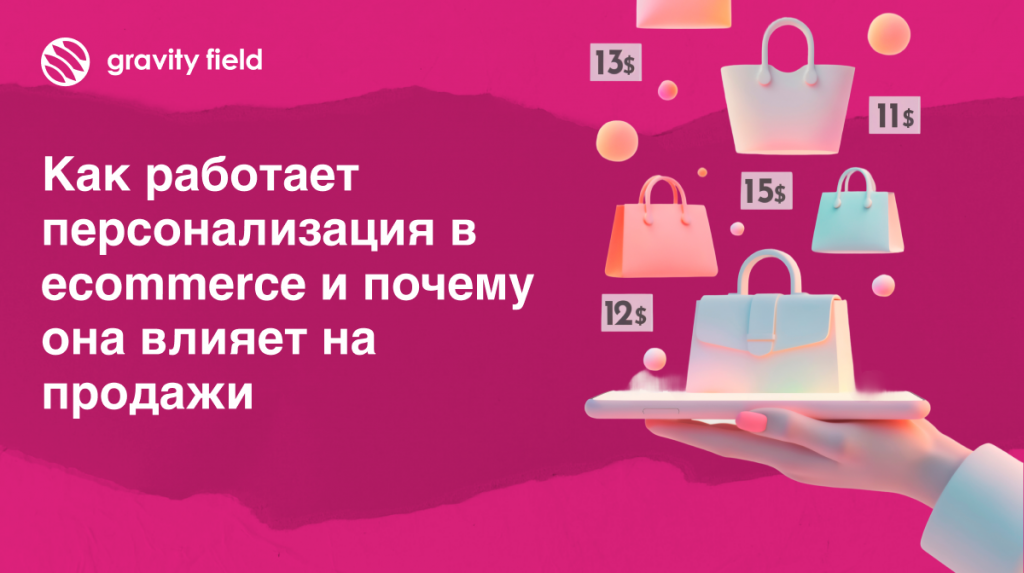 Как работает персонализация в ecommerce и почему она влияет на продажи