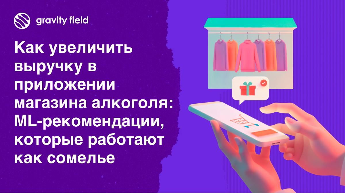 Как увеличить выручку в приложении магазина алкоголя: ML-рекомендации, которые работают как сомелье