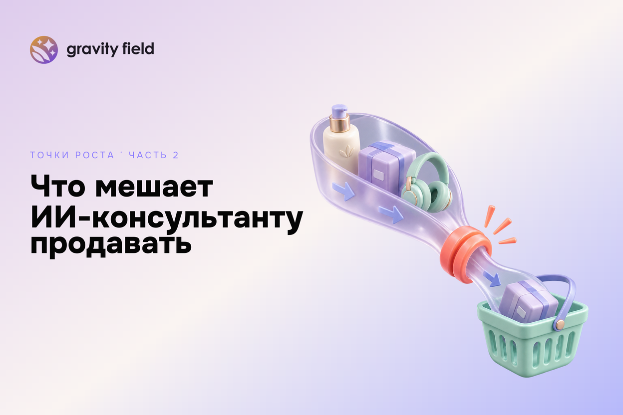 Как найти и устранить слабые места ИИ-консультанта
