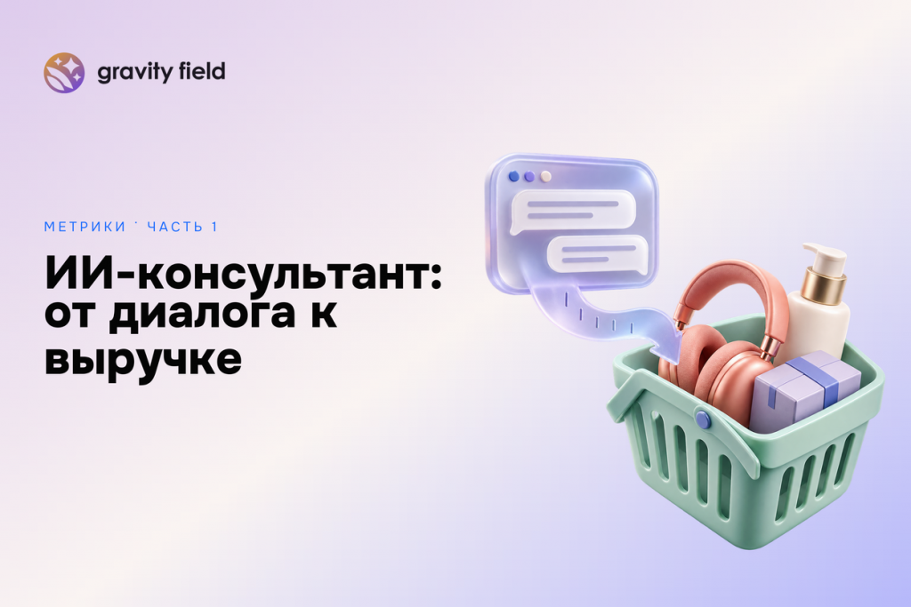 Как измерить пользу ИИ-консультанта в интернет-магазине