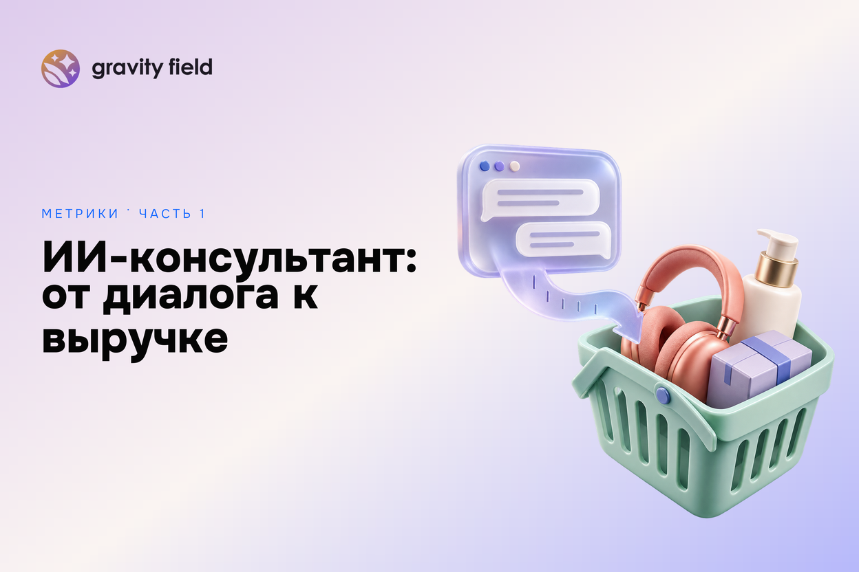 Как измерить пользу ИИ-консультанта в интернет-магазине